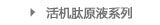 活机肽原液