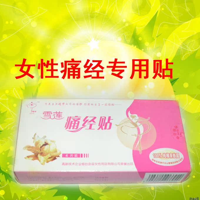 雪莲痛经贴_雪莲生态保养