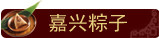 嘉兴粽子