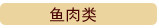 鱼肉类