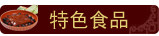 特色食品