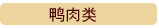 鸭肉类