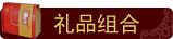 礼品组合