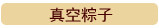 真空粽子