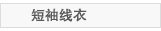 短袖线衣