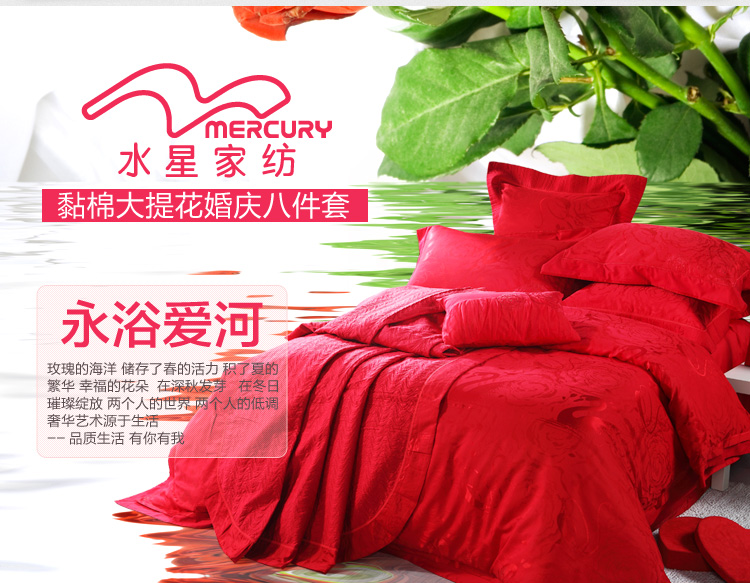 水星家纺 永浴爱河 婚庆全棉斜纹大提花八件套