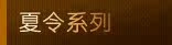夏令系列
