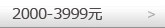 2000-3999元