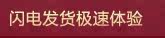 闪电发货极速体验