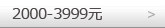 2000-3999元