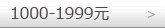 1000-1999元