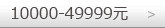 10000-49999元