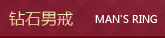 男戒1