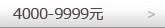 4000-9999元