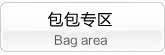 包包专区