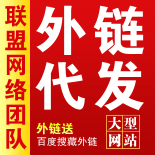 外链代发|百度关键词优化排名|seo|网站优化|友情链接|网站推广
