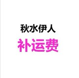 补运费差价专用 不参加任何活动 加入购物车无效