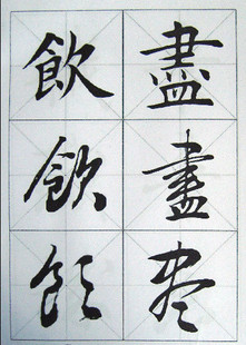 田蕴章书法讲座《每日一题.每日一字》365字1