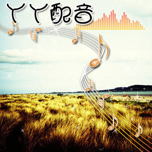 女声配音大促销 广告录音 店铺配音 背景声音音