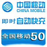 全国移动 50元充值 手机充值话费充值移动充值卡50 电脑自动快充