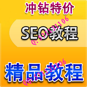【冲皇冠】★seo教程seowhy seo优化培训 seo工具★seo优化教程★ 【冲皇冠】★seo教程seowhy seo优化培训 seo工具★seo优化教程★