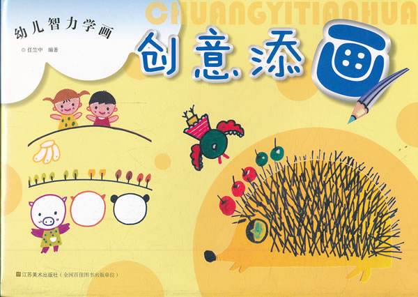 幼儿智力学画 创意添画