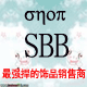  �������� sbb������Ʒ�̳� ��Ʒ ���� ���� ��ָ