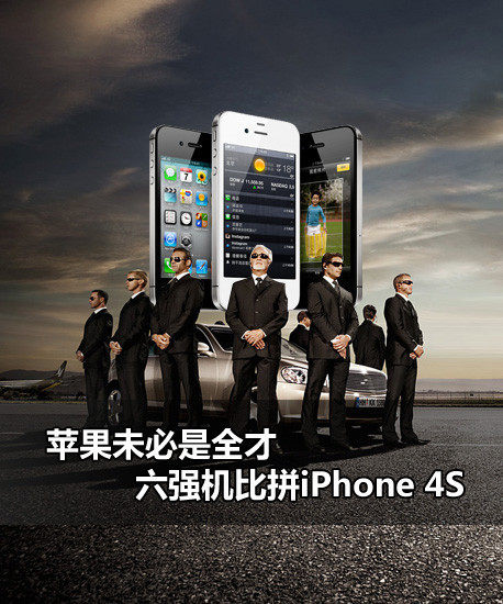 ƻ��δ����ȫ�� ��ǿ����ƴiPhone 4S