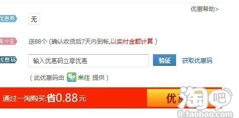 一淘购物的优惠码是要100个集分宝兑换吗-淘宝