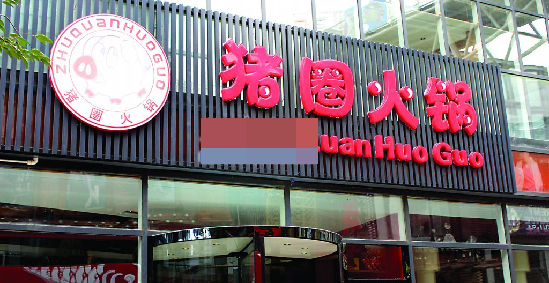 青岛 雷人 店名 火锅店起名 猪圈 (图)-<em>淘宝</em>杂谈