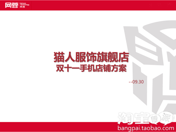 【手机淘宝无线营销案例分享】猫人手机店铺 