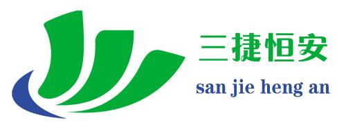 三捷恒安