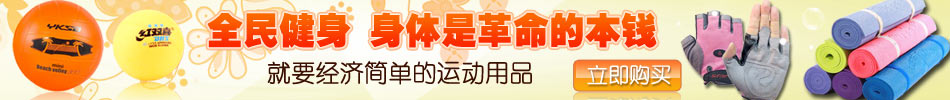 ˶Ƶhttp://www.taobao.com/go/chn/wenti/sports.php?ad_id=&am_id=&cm_id=1400115984336224c86f&pm_id=