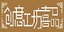 创意工坊喜品