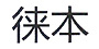 徕本