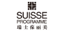 葆丽美(Suisse Programme)