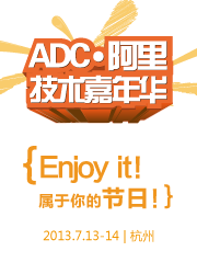 ADC·阿里技术嘉年华（7月13-14日·杭州）