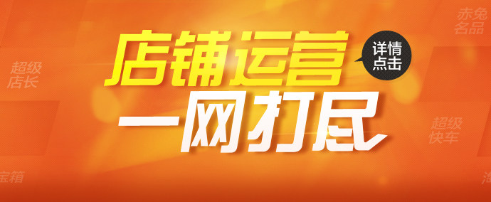 店铺运营 一网打尽