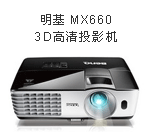明基MX660投影机