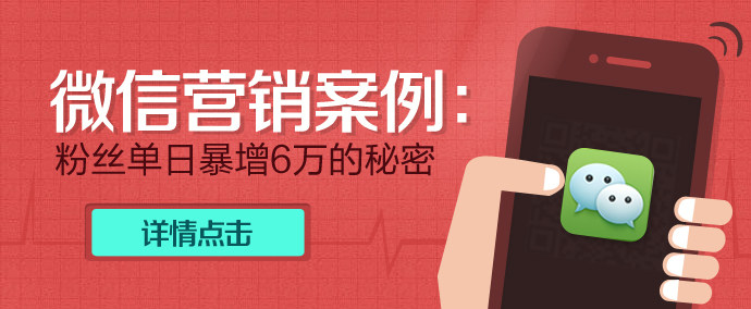 微信营销案例：粉丝单日暴增6万的秘密