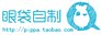 眼袋自制