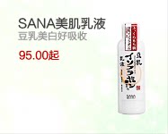 SANA美肌乳液 豆乳美白好吸收 95元
