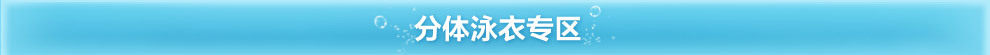 分体泳衣专区