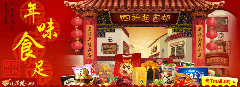 2012龙年新春年货大促销